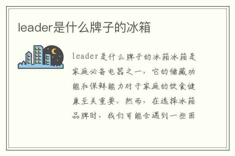 leader是什么牌子的冰箱